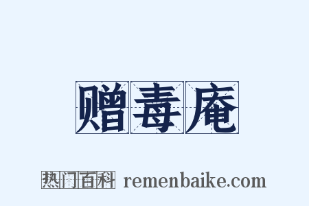 赠毒庵是什么意思的图片